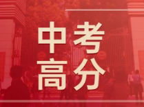 最高738分！上海中考各初中高分情况汇总