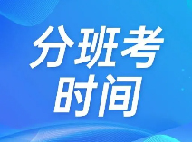 新高一分班考时间汇总(24年)，多校7月下旬开考！