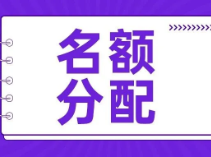 最新！2025名额分配到区、到校分数线出炉！