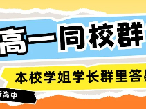 【新高一同校群】90所高中已建，本校学长群里答疑！