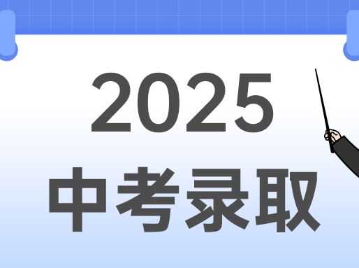 从25年名额到区分数线，看各区市重点热度排行（附平行志愿查分链接）