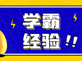 【学霸经验】自招录取建平，初中常年稳居年级前三，她是怎么学习的？
