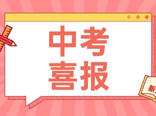 喜报！上宝、市北初等19所初中中考录取情况汇总