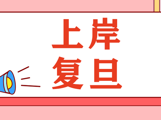 【学霸经验】高考611分，上岸复旦！华二学长分享学习经验