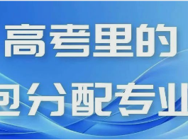 高考“包分配”专业的就业前景及选择建议_高中补习班