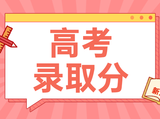 580+专业组录取分揭秘！附华中师大、石油北京分专业录取分