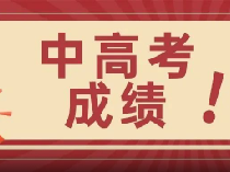 最新中高考战绩出炉！行知、松江一中、新北郊、尚德……