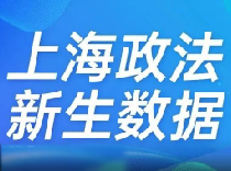上海政法2025年本科新生大数据出炉！上海本地生源占比40%！