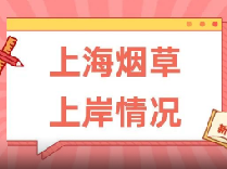2025上海烟草，上岸TOP1上海大学，还有不少985！