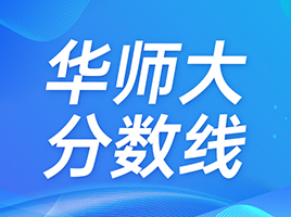 华东师范大学2025分专业录取分数线出炉！普通批最低575分