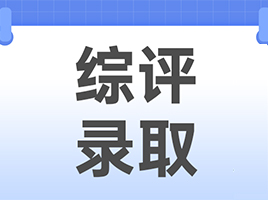 华理综评，没去面试也被录取？综评“翻车”需警惕！