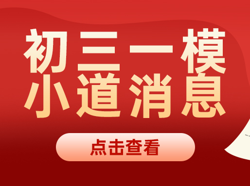 杨浦、徐汇初三一模时间出炉！虹口、普陀语文考试范围确定
