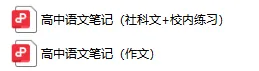 复附学霸-语文笔记