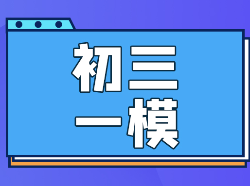 闵行、宝山等5区初三一模时间确定！嘉定语文一模范围最新出炉