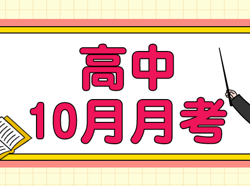 153套高中10月月考名校真题卷！高一~高三全科都有