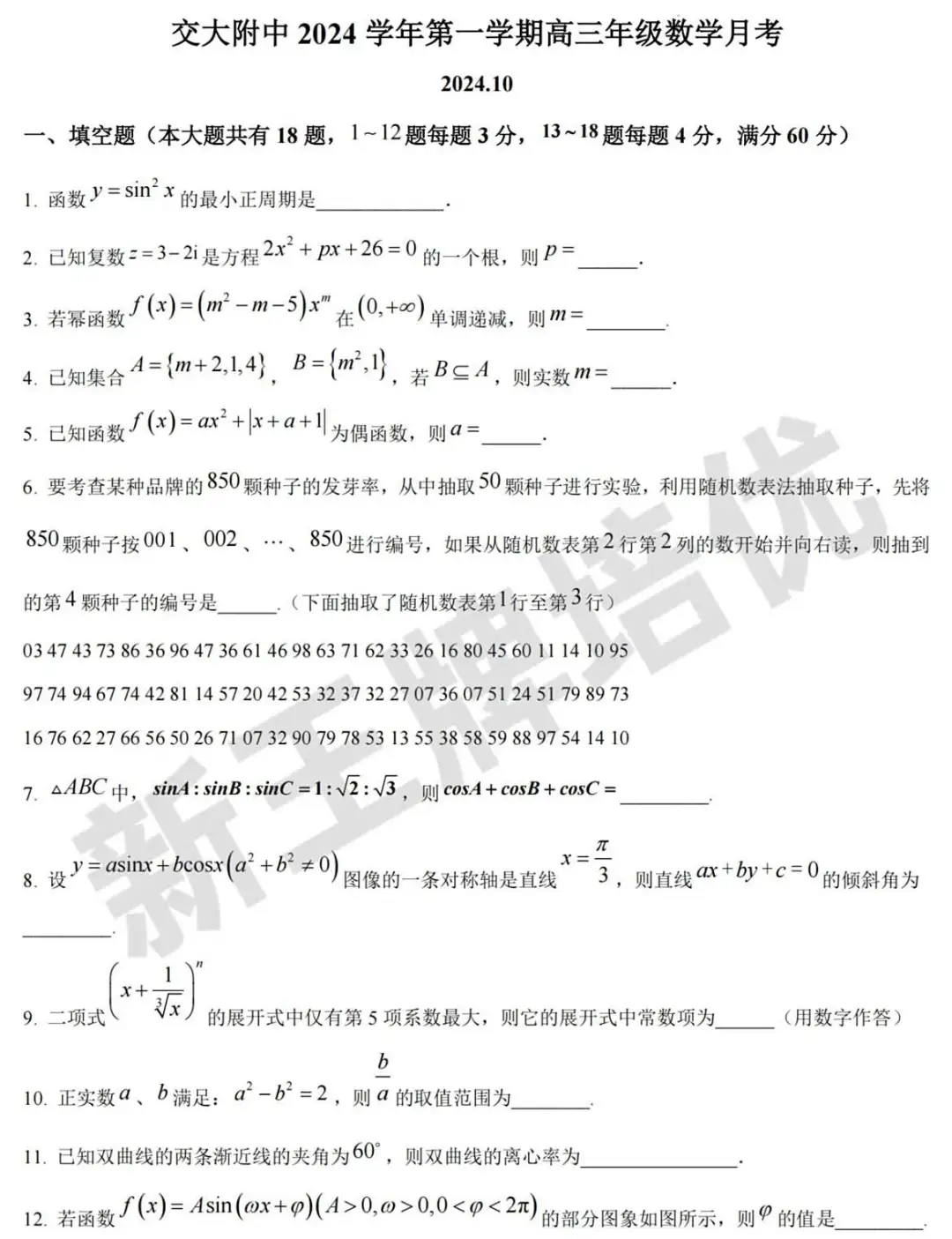 153套高中10月月考名校真题卷！高一~高三全科都有