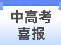 交嘉、复附、兰生、新华初……又一波中高考喜报来袭！