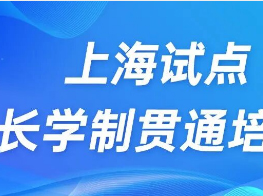 上海市教委：试点“免中考贯通”！加大普通高中学位供给