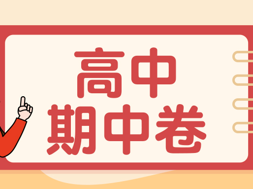 【期中考】高一~高三四校八大等重点高中真题试卷！共143套