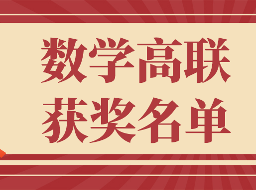 上中遥遥领先！2025数学高联上海赛区获奖名单公布！