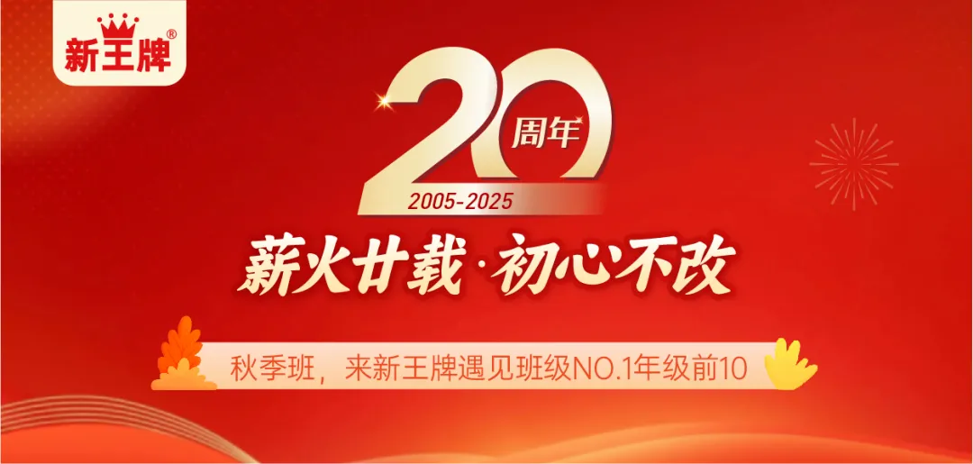 秋季班,来新王牌遇见班级NO.1年级前10