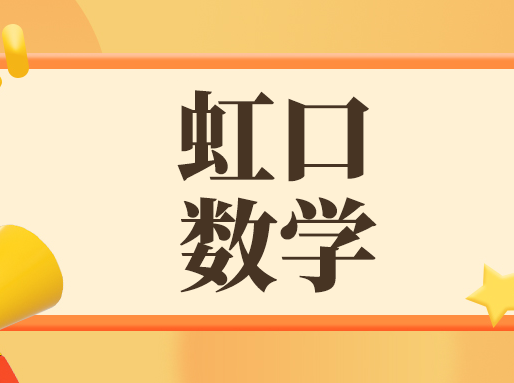 最新！25学年虹口区高三0.5模数学试卷，含答案！