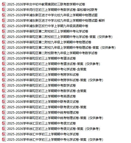 最新！普陀、闵行、徐汇等区初三期中试卷分享！各科都有