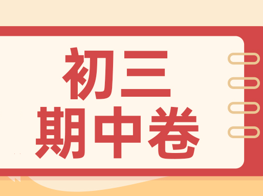 最新！普陀、闵行、徐汇等区初三期中试卷分享！各科都有