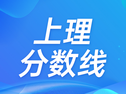 最低524分！ 上海理工大学2025分专业录取分数线出炉！