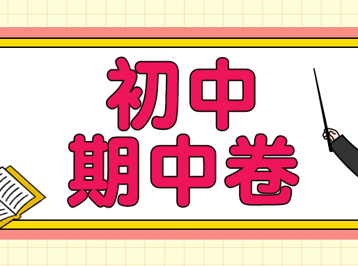 最新6～8年级期中卷分享！含徐汇、闵行等区，各科都有