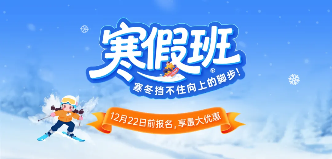 上海寒假补习班报名啦！12月22日前，享最大优惠