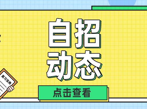 某四分即将FXK，同济科技已筛选2轮，自招正在进行中！