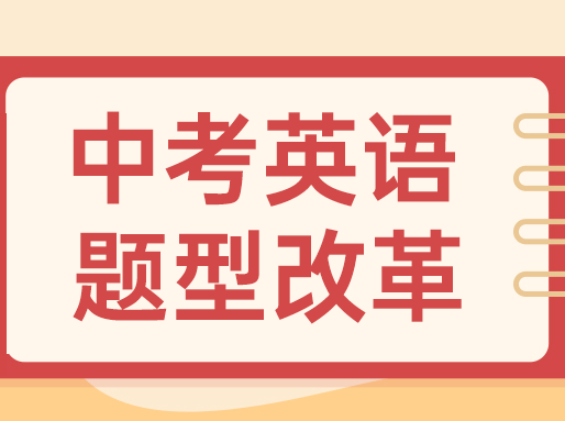 网传！2027届上海中考英语题型改革，难度升级？