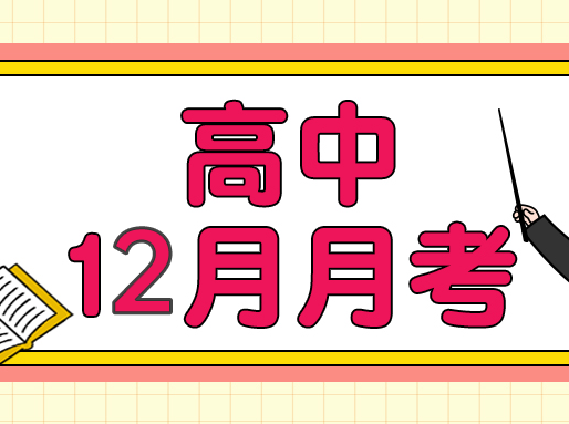 高中12月月考真题大礼包！高一~高三全科都有