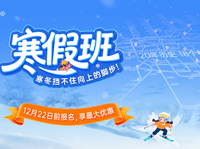 【新王牌寒春班】名师好课火热抢位！