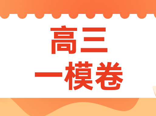 2020-2025届高三一模真题卷+答案！16区都有！
