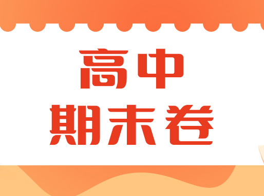 超全！高一&高二上学期期末卷分享！含四校八大，共179套